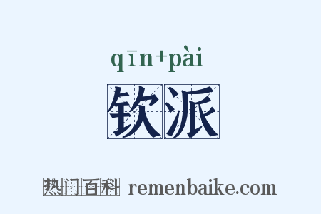 钦派是什么意思的图片